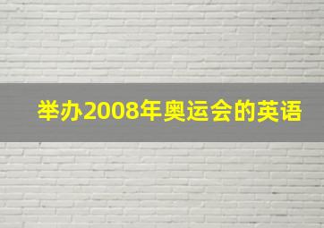 举办2008年奥运会的英语