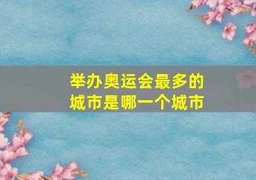 举办奥运会最多的城市是哪一个城市