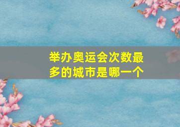 举办奥运会次数最多的城市是哪一个