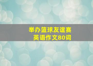 举办篮球友谊赛英语作文80词