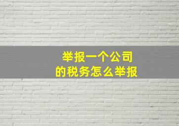 举报一个公司的税务怎么举报