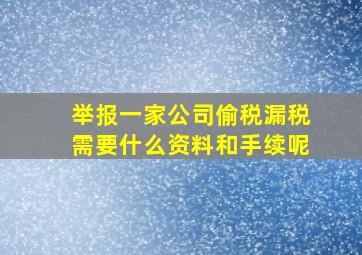 举报一家公司偷税漏税需要什么资料和手续呢