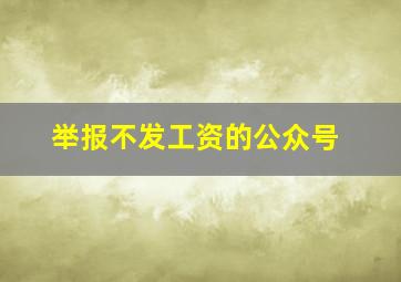 举报不发工资的公众号