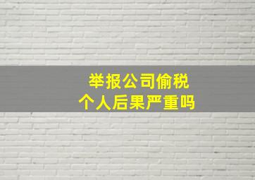 举报公司偷税个人后果严重吗