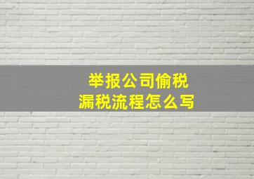 举报公司偷税漏税流程怎么写