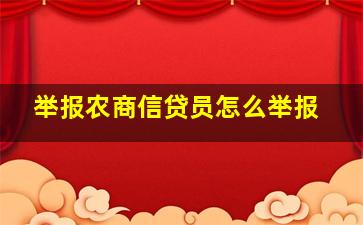 举报农商信贷员怎么举报