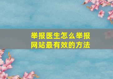 举报医生怎么举报网站最有效的方法