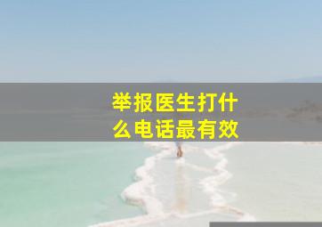 举报医生打什么电话最有效