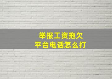 举报工资拖欠平台电话怎么打