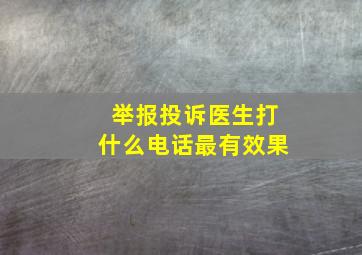 举报投诉医生打什么电话最有效果