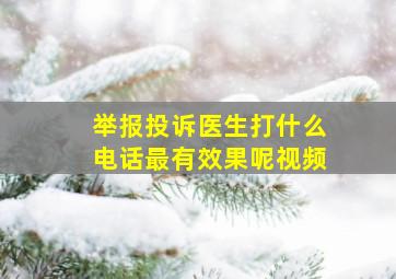 举报投诉医生打什么电话最有效果呢视频