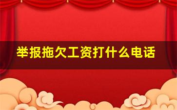 举报拖欠工资打什么电话