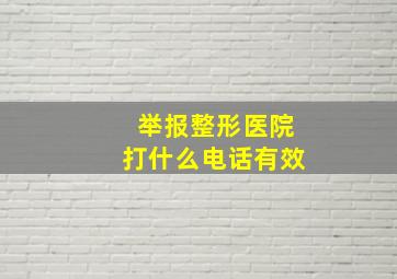 举报整形医院打什么电话有效