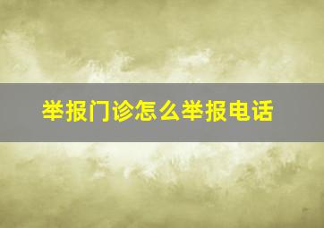 举报门诊怎么举报电话