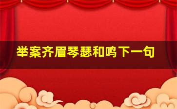 举案齐眉琴瑟和鸣下一句