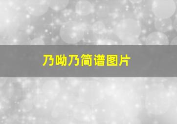 乃呦乃简谱图片