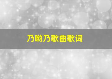 乃哟乃歌曲歌词