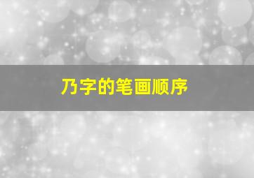 乃字的笔画顺序