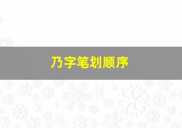 乃字笔划顺序