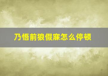 乃悟前狼假寐怎么停顿