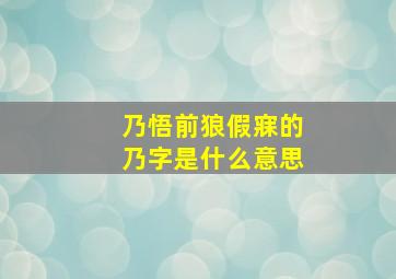 乃悟前狼假寐的乃字是什么意思