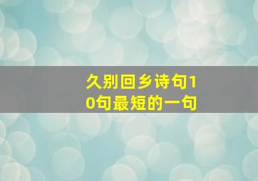 久别回乡诗句10句最短的一句