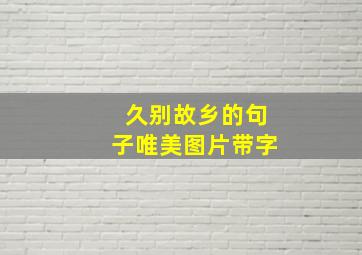 久别故乡的句子唯美图片带字