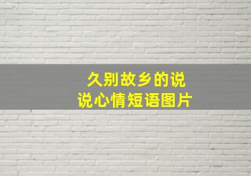 久别故乡的说说心情短语图片