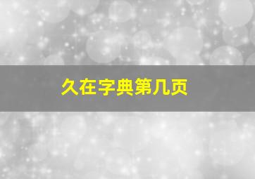 久在字典第几页