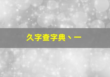 久字查字典丶一