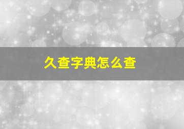 久查字典怎么查