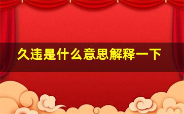 久违是什么意思解释一下