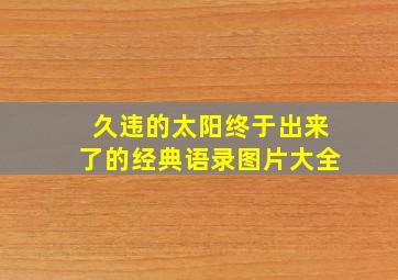 久违的太阳终于出来了的经典语录图片大全