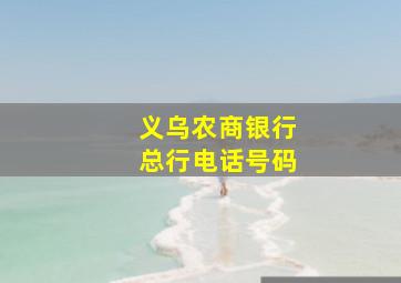 义乌农商银行总行电话号码