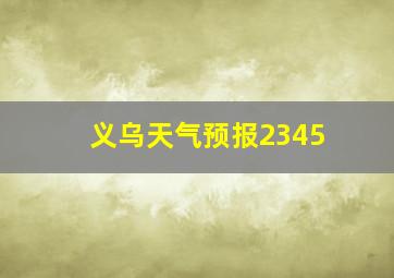 义乌天气预报2345