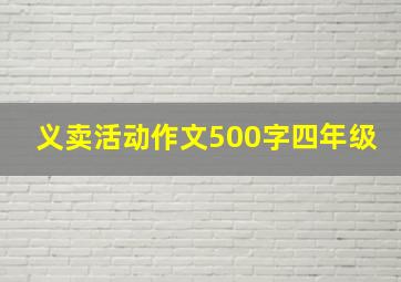 义卖活动作文500字四年级