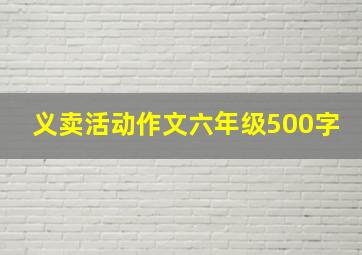 义卖活动作文六年级500字