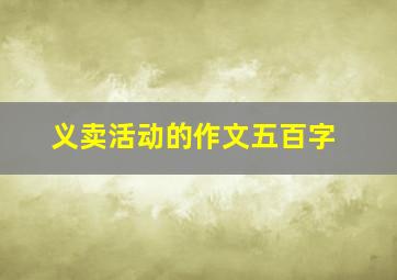 义卖活动的作文五百字