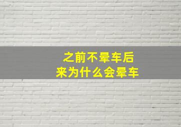 之前不晕车后来为什么会晕车