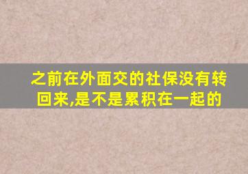 之前在外面交的社保没有转回来,是不是累积在一起的