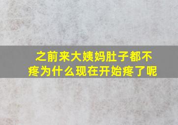 之前来大姨妈肚子都不疼为什么现在开始疼了呢