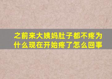 之前来大姨妈肚子都不疼为什么现在开始疼了怎么回事