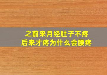 之前来月经肚子不疼后来才疼为什么会腰疼