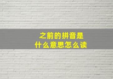 之前的拼音是什么意思怎么读