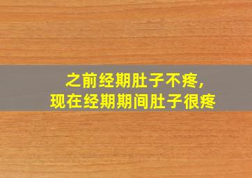 之前经期肚子不疼,现在经期期间肚子很疼