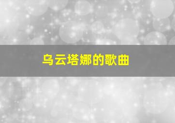 乌云塔娜的歌曲