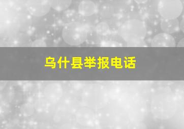 乌什县举报电话