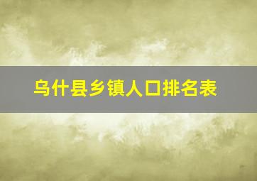 乌什县乡镇人口排名表