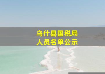 乌什县国税局人员名单公示