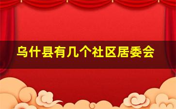 乌什县有几个社区居委会